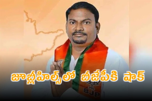 Cherka Mahesh Resigns from BJP Jubilee Hills Citing Congress Alliance