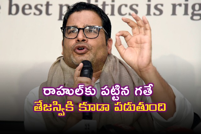 Prashant Kishor Tejashwi Yadav Will Lose Raghopur Like Rahul Lost Amethi