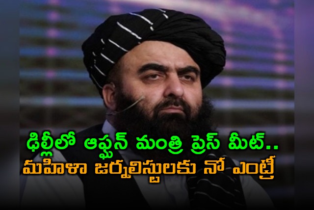 Amir Khan Muttaqi Delhi Press Meet Denies Entry to Women Journalists