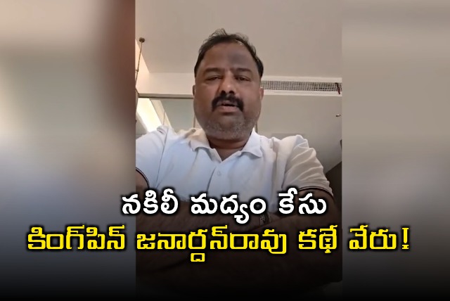 Janardhan Rao Kingpin of Spurious Liquor Case Remanded