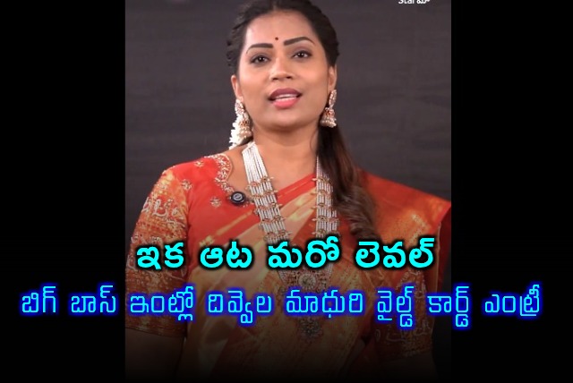 Divyela Madhuri Wild Card Entry into Bigg Boss Telugu