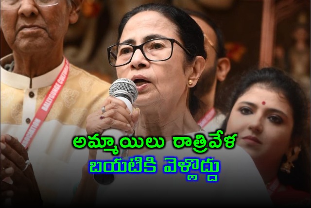 Mamata Banerjee on girls safety at night