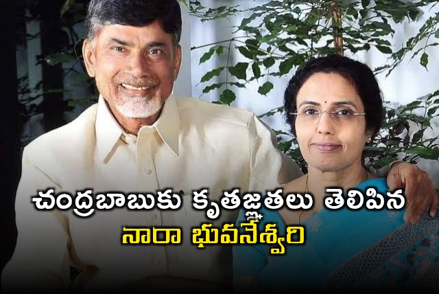 Nara Bhuvaneswari Thanks CM Chandrababu