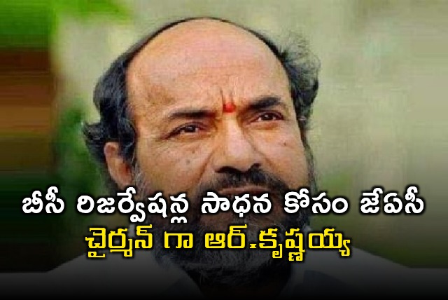 R Krishnaiah Appointed Chairman of Telangana BC JAC