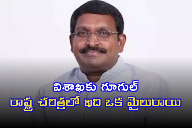 Beeda Ravichandra says Google to Visakhapatnam is milestone in AP history