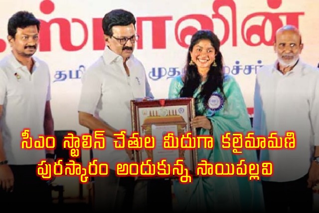 Sai Pallavi Receives Kalaimamani Award from CM Stalin