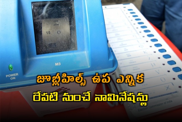 Jubilee Hills by election nominations start tomorrow