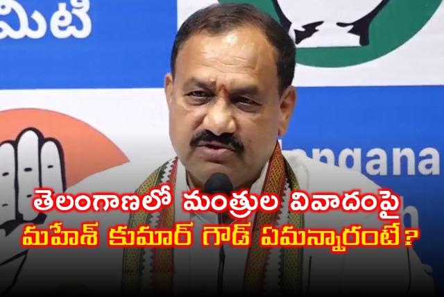 Mahesh Kumar Goud Reacts to Telangana Ministers Dispute