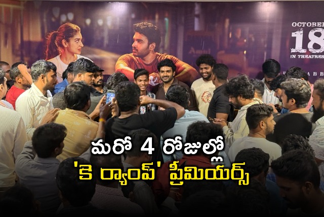 Kiran Abbavaram K Ramp premiers in 4 days