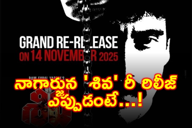 Nagarjuna Shiva Re release Date Announced