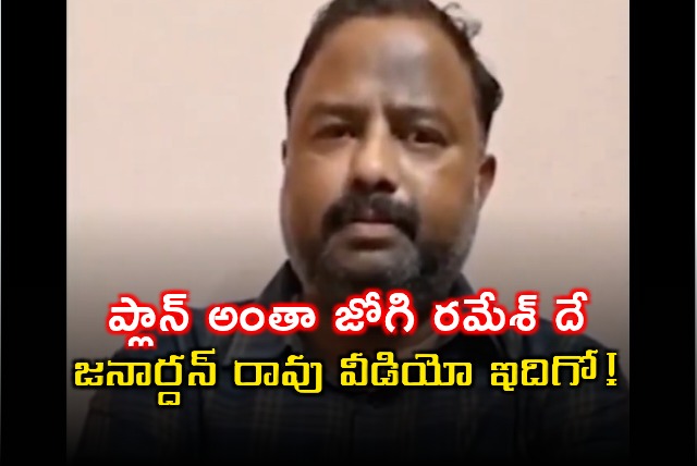 Jogi Ramesh Masterminded it All Janardhan Rao Video Released