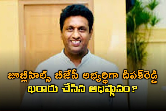BJP Likely to Announce Deepak Reddy for Jubilee Hills Election