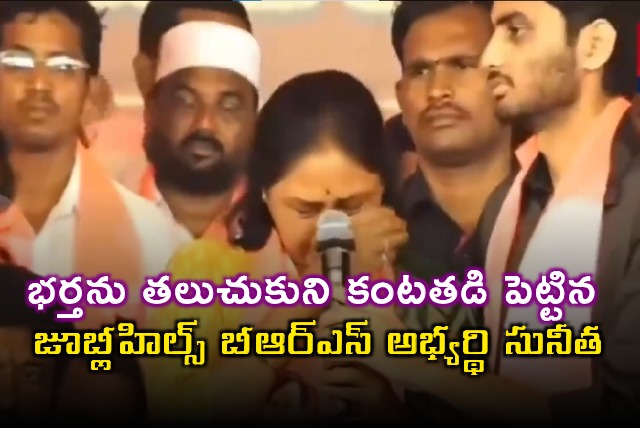 Maganti Sunitha Tears Up Remembering Husband