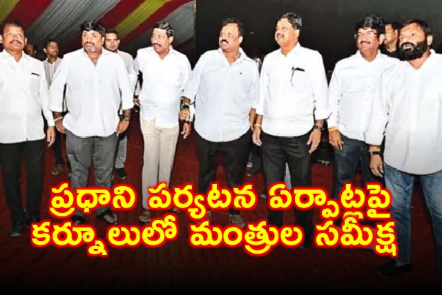 Narendra Modi Kurnool Meeting Arrangements Reviewed by Ministers