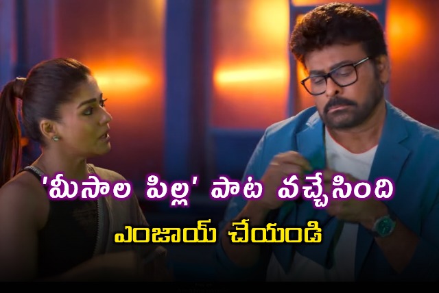 Chiranjeevis Meesala Pilla Song Released From New Movie