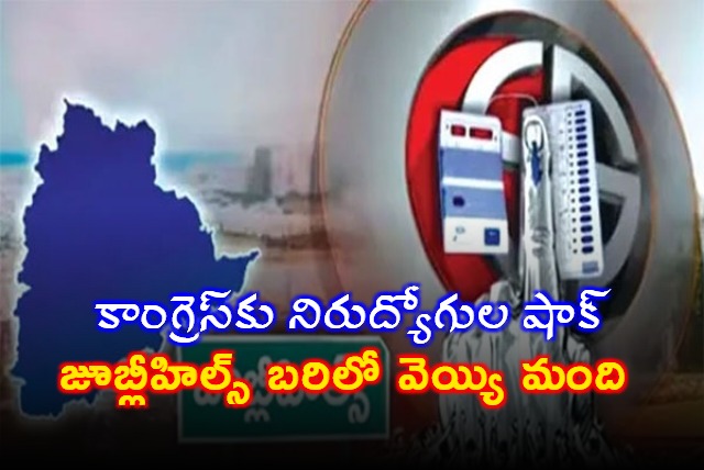 Telangana unemployed youth strategy against Congress in Jubilee Hills by election