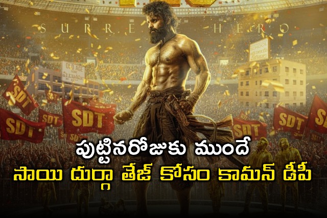 Sai Durga Tej Pre Birthday Common DP Released