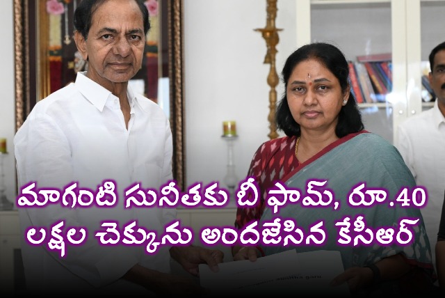 KCR Hands Over B Form and 40 Lakhs Cheque to Maganti Sunitha