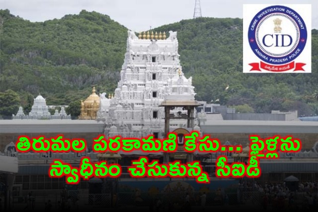 Tirumala Parakamani Case CID Seizes Files