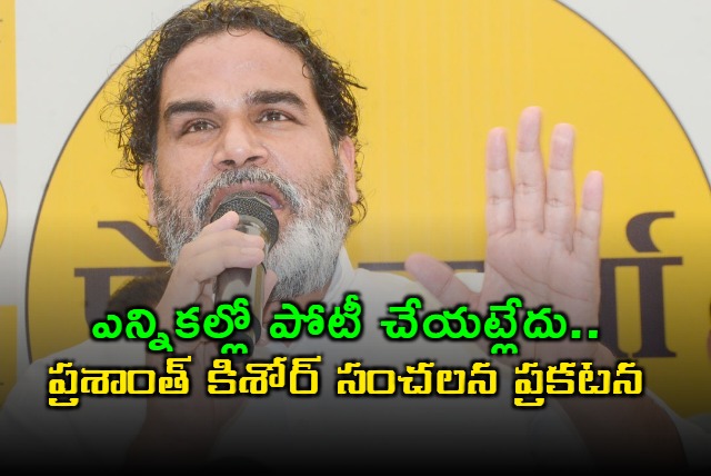 Prashant Kishor Not Contesting Election Focus on Tejashwi Yadav