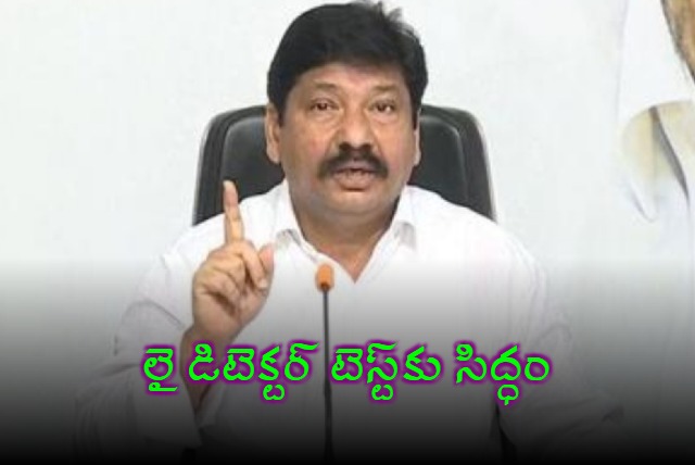 Jogi Ramesh Ready for Lie Detector Test on Liquor Case Allegations