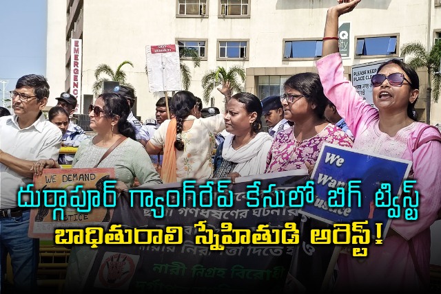 Durgapur Gang Rape Case Victims Friend Arrested Big Twist