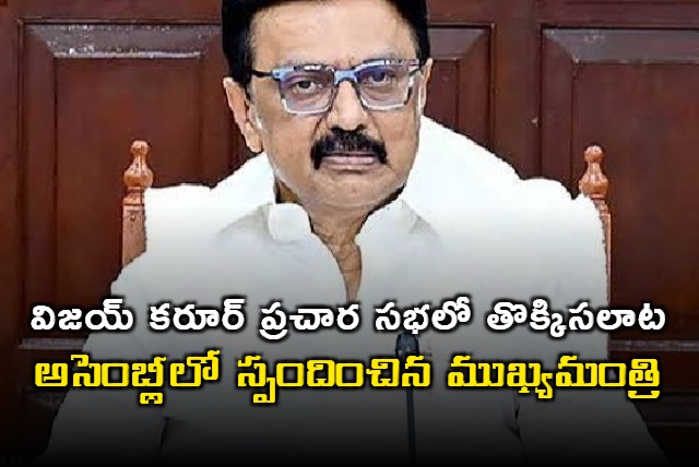 Vijay Karur Rally Stampede CM Stalin Responds in Assembly