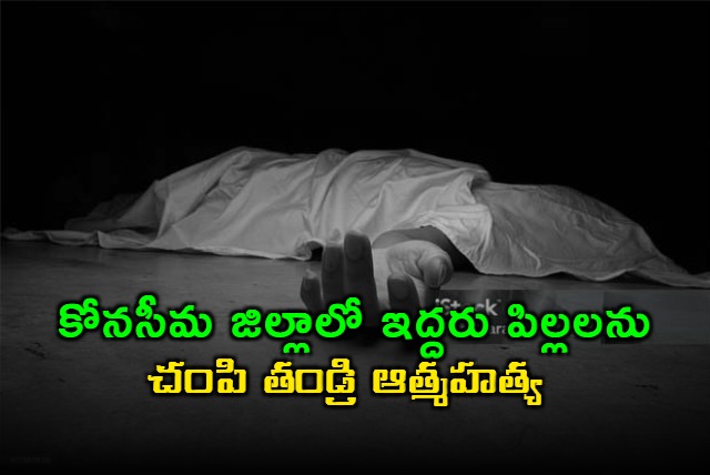 Pavuluri Kamaraju dies by suicide after killing two children in Konaseema