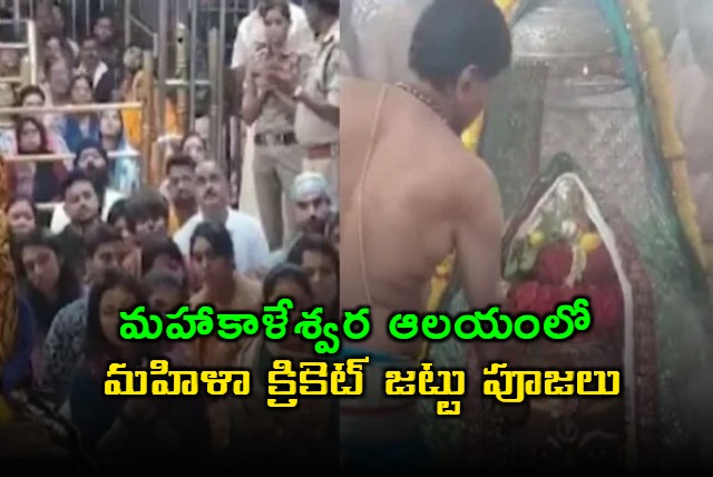 India womens team visits Ujjains Mahakaleshwar Temple attends Bhasma Aarti