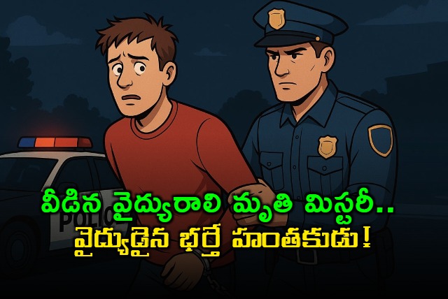 Bengaluru Doctor Kills Wife with Anesthesia Mahendra Reddy Arrest