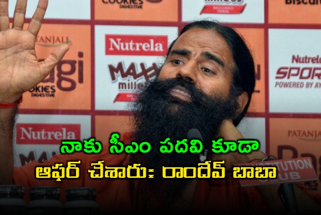 Ramdev Baba Offered CM Post But Declined