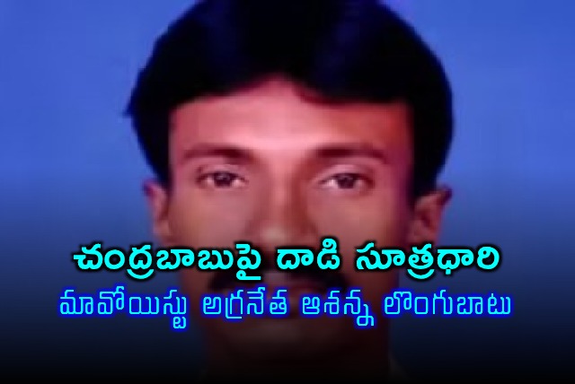 Maoist Leader Ashanna Surrenders Mastermind of Chandrababu Attack