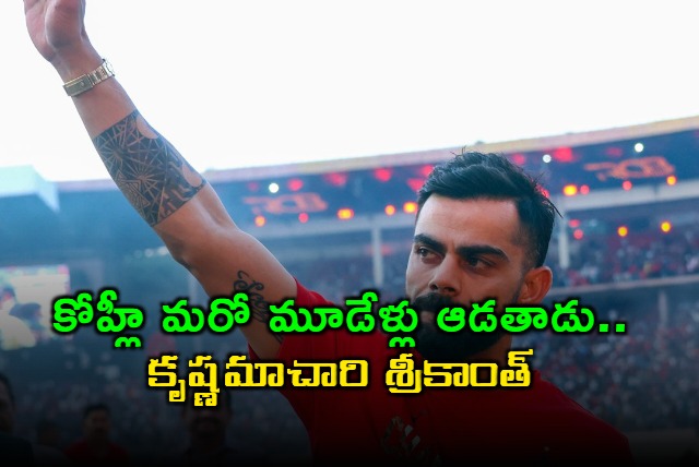 Virat Kohli Will Play Another 3 Years Says Srikkanth