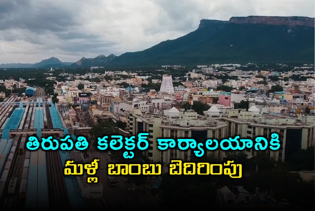 Tirupati Collector Office Receives Bomb Threat