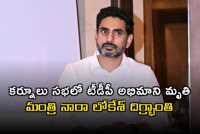 Nara Lokesh Reacts to TDP Fan Death in Kurnool