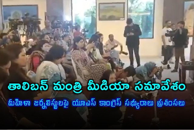 US Congresswoman Praises Indian Women Journalists at Taliban Minister Press Meet