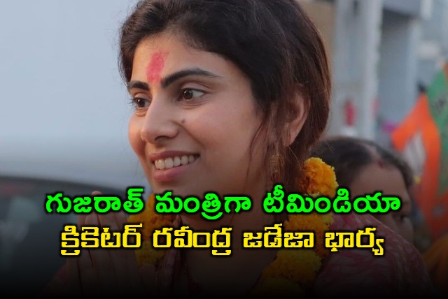 Rivaba Jadeja Appointed as Gujarat Minister