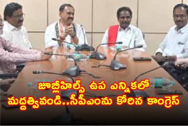 Mahesh Kumar Goud seeks CPM support in Jubilee Hills by election