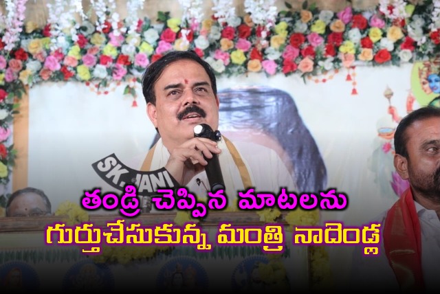 Nadendla Manohar Recalls Fathers Words at Rice Millers Meet