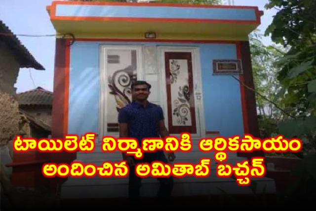 Amitabh Bachchan Donates for Toilet Construction