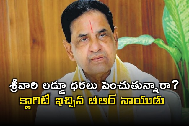 BR Naidu Clarifies on SriVari Laddu Price Hike Rumors