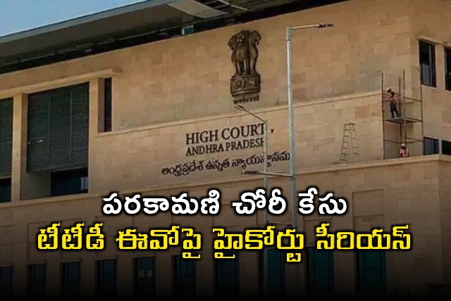 TTD EO Faces High Court Ire in Parakamani Theft Case
