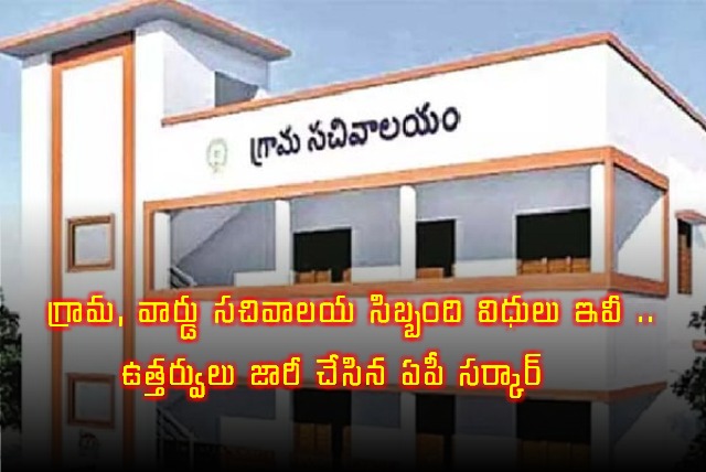 AP Government Issues Orders on Village Ward Secretariat Staff Duties