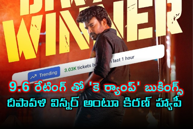 Kiran Abbavaram K Ramp bookings with 96 rating Deepavali winner