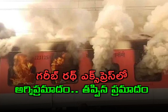 Garib Rath Express Fire Passengers Escape Major Accident in Punjab