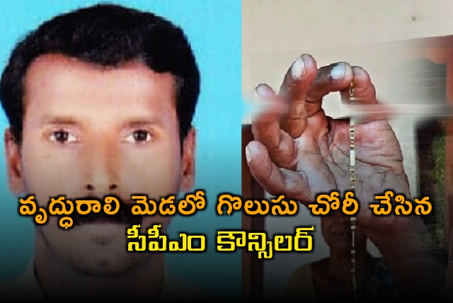 PP Rajesh CPM Councilor Arrested for Gold Chain Theft in Kerala