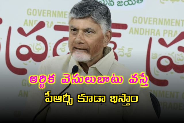 Chandrababu Says PRC Will Be Given After Financial Improvement