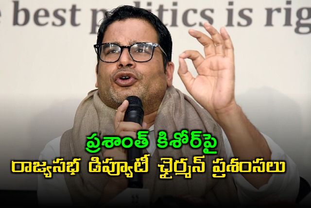 Prashant Kishor Praised by Rajya Sabha Deputy Chairman