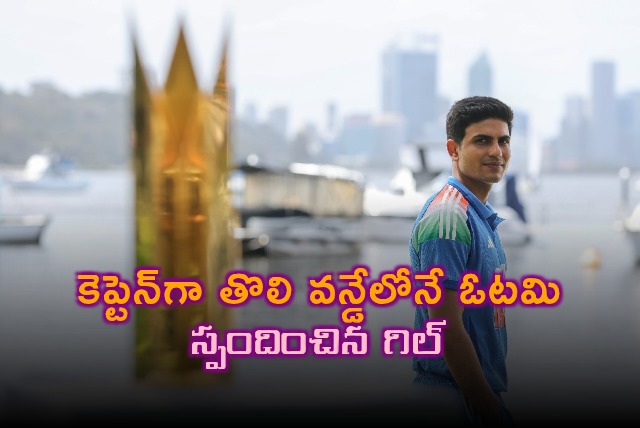 Shubman Gill Reacts to Loss in First ODI as Captain