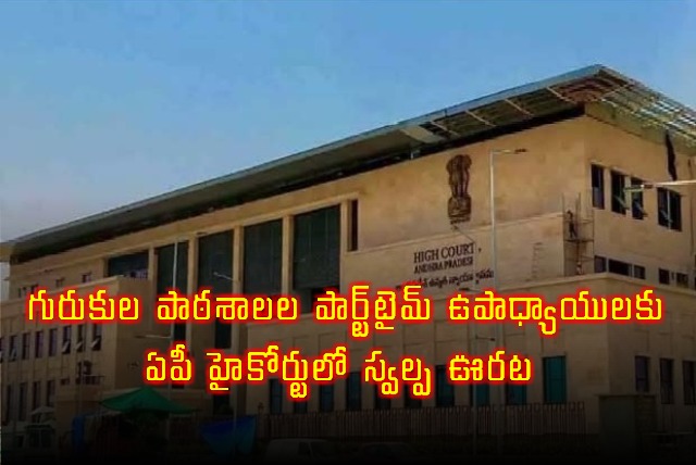 AP High Court Relief for Gurukul Part Time Teachers